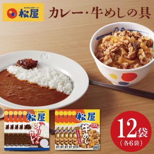 送料無料 冷凍 松屋 カレー180g/牛メシの具135g各6袋 簡単 便利 夜食 おつまみ 昼ごはん ストック 時短