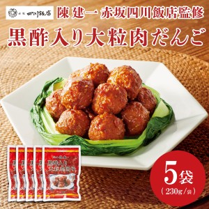 送料無料 陳建一 赤坂四川飯店監修 黒酢入り大粒肉団子(230g)×5袋セット