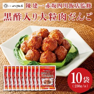 送料無料 陳建一 赤坂四川飯店監修 黒酢入り大粒肉団子(230g)×10袋セット