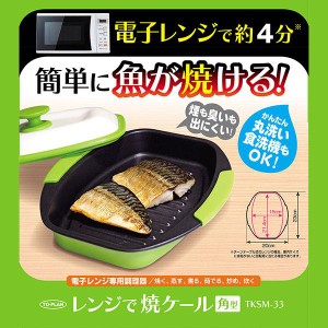 レンジで焼ケール 角型 焼き料理 TKSM-33 電子レンジ専用調理器 プロ レンジで焼けーる 角形 レンジで焼き魚 レンジグリルパン レンジ調