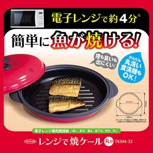 レンジで焼ケール 丸型 焼き料理 TKSM-32 電子レンジ専用調理器 プロ レンジで焼けーる 角形 レンジで焼き魚 レンジグリルパン レンジ調