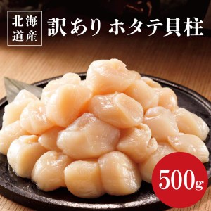 送料無料 北海道産訳ありホタテ貝柱５００ｇ×1袋