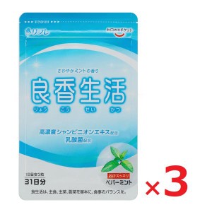 ポスト投函  良香生活 93粒 約1ヵ月分×3袋 リフレ ミントの香り エチケット 口臭予防 口臭対策 口臭 サプリ サプリメント ローズオイル 