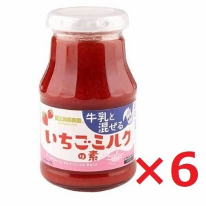 和歌山産業 蔵王高原農園 いちごミルクの素 275g×6本入 送料無料 ミルク 牛乳 いちご イチゴ ソース フルーツ