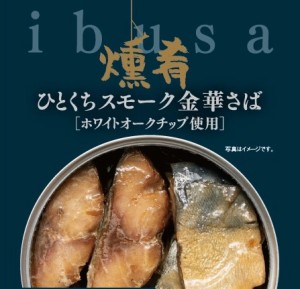 ibusa 缶詰 ひとくちスモーク金華さば 55g×24個 燻製 おつまみ サバ 鯖 サバ缶