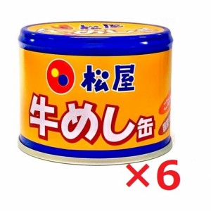 松屋 牛めし缶 牛丼 190g×6個 送料無料 ご飯缶詰 非常用保存食 常温 防災備蓄食料品 防災 災害 非常食 セット 詰合せ