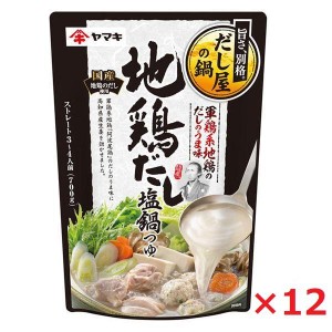 ヤマキ だしで味わうだし屋の鍋 地鶏だし塩鍋つゆ 700g×12 ケース売り