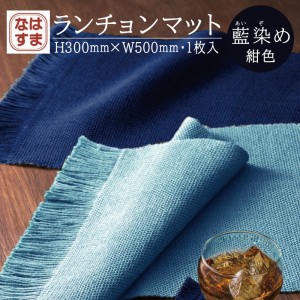 ポスト投函 送料無料 ランチョンマット 縦30cm×横50cm 藍染 紺色 1枚入り おしゃれ 日本製 汚れ 傷防止 敷物 テーブルクロス インテリア