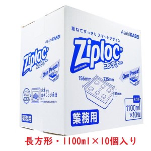 ジップロック 業務用 コンテナ 長方形1100ml×10個 旭化成ホームプロダクツ