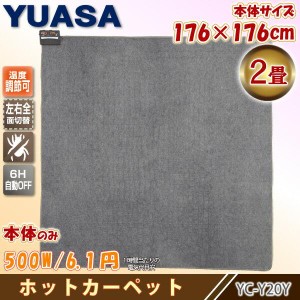 ユアサプライムス ホットカーペット 2畳 本体 176×176cm YC-Y20Y(K) 正方形 ダニ退治機能 YUASA