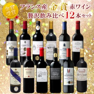 フランス 赤ワイン 金賞 12本セット ボルドー ブルゴーニュ 全部金賞ワイン 赤ワインセット 飲み比べ パーティー プレゼント