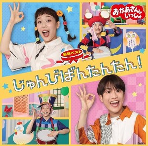 【新品】 「おかあさんといっしょ」最新ベスト じゅんびばんたんたん! CD NHKおかあさんといっしょ 佐賀.