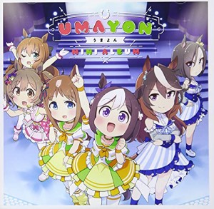 【シリアルコード付/新品】 アニメ『うまよん』ミニアルバム CD  倉庫S