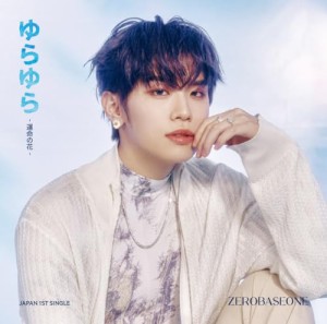 【新品】 ゆらゆら -運命の花- 完全生産限定盤 ソロ盤(KIM TAE RAE ver.) CD ZEROBASEONE 佐賀.