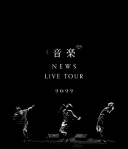 【特典付/新品】 NEWS LIVE TOUR 2022 音楽 通常盤 Blu-ray NEWS コンサート ライブ 倉庫神奈川