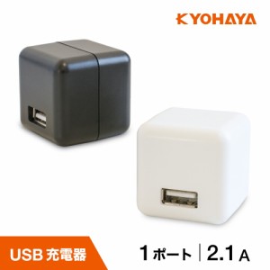 USB充電器 1ポート キューブ型 2.1A 急速充電器 iPhone android スマホ iPhone 14 iPhone SE Aquos Xperia Galaxy 対応 KYOHAYA JK2100