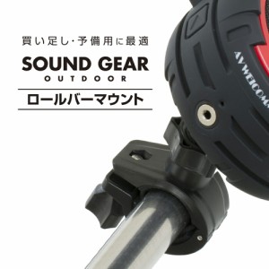 ブルートゥース スピーカー SOUND GEAR OUTDOOR バーマウント JKBTRM