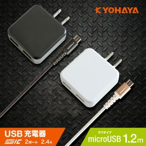 USB充電器 + タフタイプ マイクロUSB ケーブル 1.2m セット 2ポート 2.4A 2台同時 急速充電器 Aquos Xperia Galaxy 各種対応 JKIQ2400M