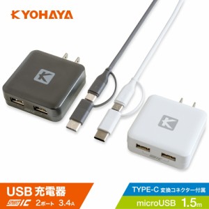 USB充電器 + USB Type-C 変換コネクター 付き マイクロUSB ケーブル 1.5m セット 2ポート 3.4A 2台同時 急速充電器 JKIQ34