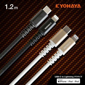 iPhone 充電ケーブル USB Type-C to Lightnig 強靭ケーブル PD 高速充電対応 防弾繊維使用 究極タフケーブル 1.2m KYOHAYA JKLC120