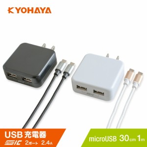 USB充電器 + マイクロUSB ケーブル 30cm / 1m セット 2ポート 2.4A 2台同時 急速充電器 Aquos Xperia Galaxy 各種対応 JKMM24IQ