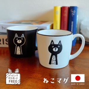 母の日 ギフト マグカップ かわいい 送料無料 ネコ マグ 猫 陶器 コーヒー カップ コップ 雑貨 焼き物 おしゃれ 男性 女性 誕生日 プレゼ