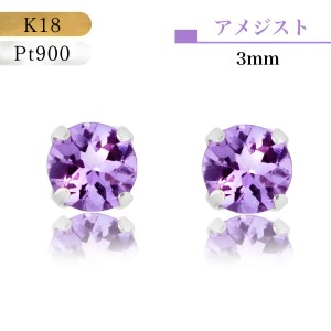 18金ピアス プラチナピアス つけっぱなし 18金 ピアス K18 Pt900 プラチナ 誕生石 誕生日 アメジスト 2月 紫 パープル グレー 紫水晶 透