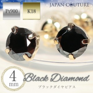 18金ピアス プラチナピアス ダイヤピアス ブラックダイヤ ブラックダイヤモンドピアス 4mm 18金 プラチナ ピアス K18 Pt900 天然 ブラッ