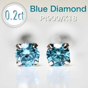 【送料無料】高品質 0.2ct ブルーダイヤモンド Pt900 プラチナ 付けっぱなし プラチナピアス SI 天然 ブルーダイヤ スタッドピアス  Blue