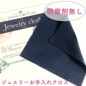 【メール便でお届け】ジュエリー布 クロス お手入れクロス ジュエリー アクセサリー用 メンテナンスクロス ネイビー マイクロファイバー 