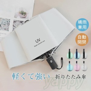 折りたたみ傘  遮光率100% 超撥水 晴雨傘 自動開閉 UVカット 日傘 大きい コンパクト ワンタッチ 8本骨 軽量 晴雨兼用 梅雨対策