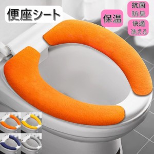 便座シート 便座カバー トイレ トイレカバー シートカバー 無地 シンプル 洗える 厚手 貼る 抗菌 防臭 おしゃれ 快適 リラッ