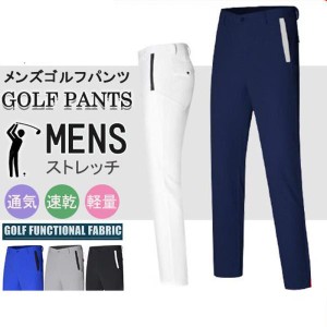 ゴルフウェア ゴルフパンツ ボトムス パンツ 動きやすい メンズ ストレッチ 無地 スポーツ GOLF ゴルフ 運動パンツ 吸汗 速乾 夏 秋 春