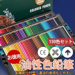 色鉛筆 鉛筆 油性 スケッチ 150色セット カラーペン 高品質 お絵かき 色えんぴつ 文具 塗り絵 漫画 プレゼント 入学 卒業 誕生日 祝い文