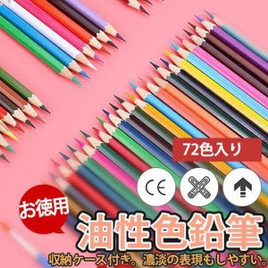 色鉛筆 油性 スケッチ 高品質 72色セット カラーペン お絵かき 鉛筆 色えんぴつ 文具 塗り絵 漫画 プレゼント 入学 卒業 誕生日 祝い 文