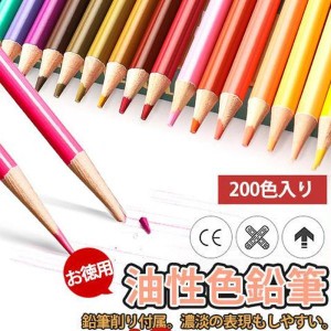 色鉛筆 油性 高品質 スケッチ 200色セット カラーペン お絵かき 鉛筆 色えんぴつ 文具 塗り絵 漫画 プレゼント 入学 卒業 誕生日 祝い文