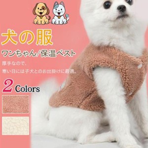 犬の服 秋 冬 ドッグウェア 犬服 ボア ベスト ペットウェア 犬 服 暖かい 防寒 もこもこ ふわふわ 可愛い 小型犬 中型犬 犬用ウェア 猫の