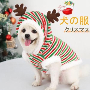 犬 服 秋 冬 クリスマス ドッグウェア コスプレ 犬服 サンタクロース ペットウェア トナカイ 仮装 犬の服 もこもこ 可愛い 小型犬 犬用ウ