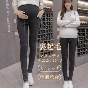 マタニティ デニムパンツ 安い ズボン 裏起毛 ジーパン 暖かい ボトムス ジーンズ マタニティ服 妊婦 妊娠 産前産後 秋 冬 美脚 おしゃれ