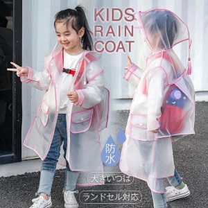 レインコート キッズ 子供 撥水 防水 女の子 男の子 雨具 透ける ランドセル対応 ランドセル 可愛い カッパ 通園 通学 おしゃれ かわいい