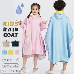 レインコート キッズ 子供 撥水 防水 女の子 男の子 マント系 雨具 ランドセル対応 ランドセル 可愛い カッパ 反射テープ 通園 通学 幼稚