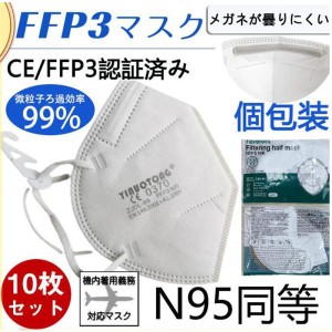 KN95 マスク FFP3マスク 10枚セット 個包装 n95 N95 kn99 不織布 立体 高性能5層マスク 感染対策 花粉対策 風邪予防