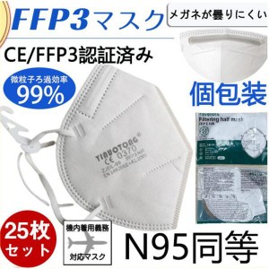 N95マスク FFP3マスク KN95マスク 25枚セット 個包装 n95 kn99 不織布 立体 高性能5層マスク 感染対策 花粉対策 風邪予防