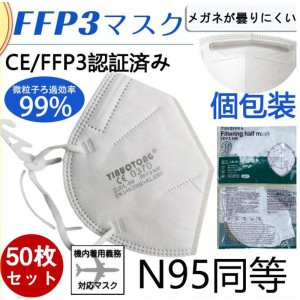 N95 マスク FFP3マスク 50枚セット 個包装 n95 N95 kn99 不織布 立体 高性能5層マスク 感染対策 花粉対策 風邪予防