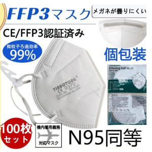 N95マスク FFP3マスク 100枚セット 個包装 KN95 マスク kn99 不織布 立体 高性能5層マスク 感染対策 花粉対策 風邪予防