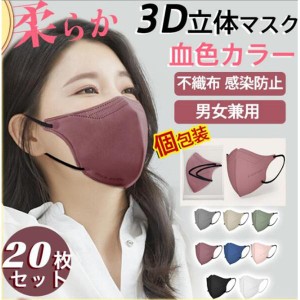 3D立体マスク 20枚 立体マスク 小顔効果 血色カラー 小さめ 蒸れない 柔らか 不織布 3D立体 血色マスク KN95 快適 男女兼用 感染防止