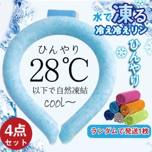 【即納】ネッククーラー PCM クールリング 4点セット ネックバンド 涼しい 28℃自然凍結 結露しない 首掛け ネックパック 子供 家族お揃