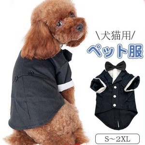 ペット服 犬服 猫服 フォームスーツ 結婚式 タキシード 洋服 小型犬 ジャケット コート 披露宴 パーティー ドッグウェア ペット 記念日 