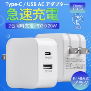 即日発送 ACアダプター スマホ充電器 PD iPhone QC3.0 USB 急速充電器 20w Type-c 2ポート チャージャー 高速