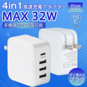 即日発送 スマホ充電器 ACアダプター PD iPad iPhone 32w USB 急速充電器 Type-c 4ポート チャージャー 高速